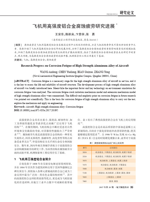 飞机用高强度铝合金腐蚀疲劳研究进展