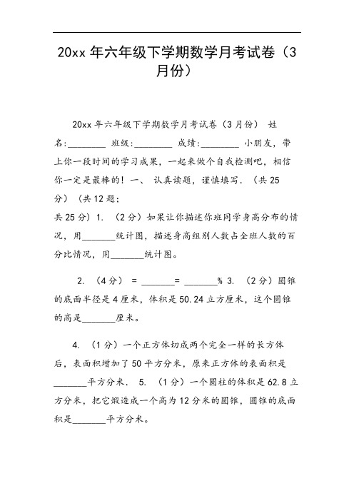 20xx年六年级下学期数学月考试卷(3月份)
