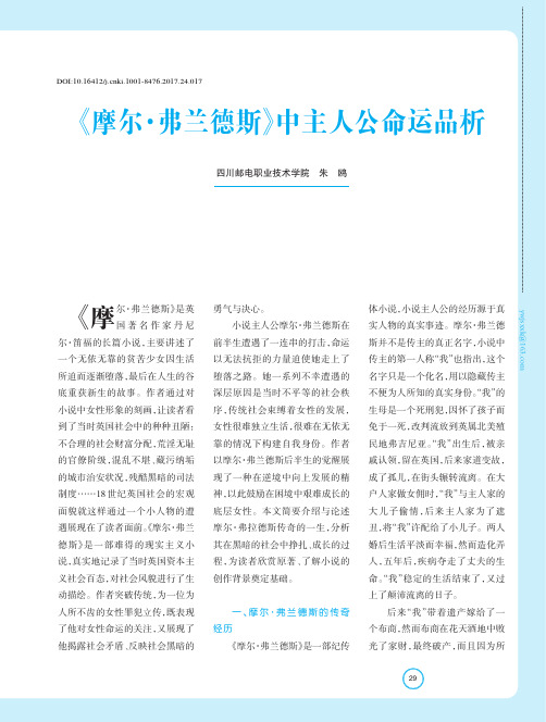 《摩尔·弗兰德斯》中主人公命运品析