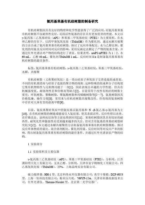 氨丙基苯基有机硅树脂的制备研究