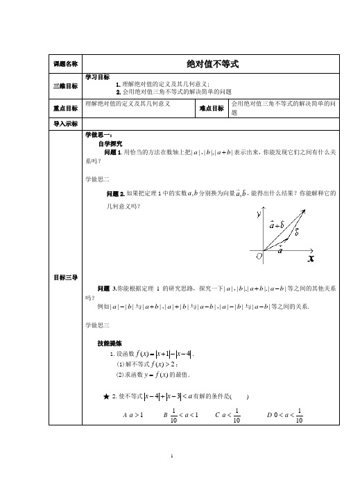 绝对值不等式的解法  说课稿  教案  教学设计