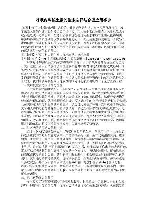 呼吸内科抗生素的临床选择与合理应用李宇