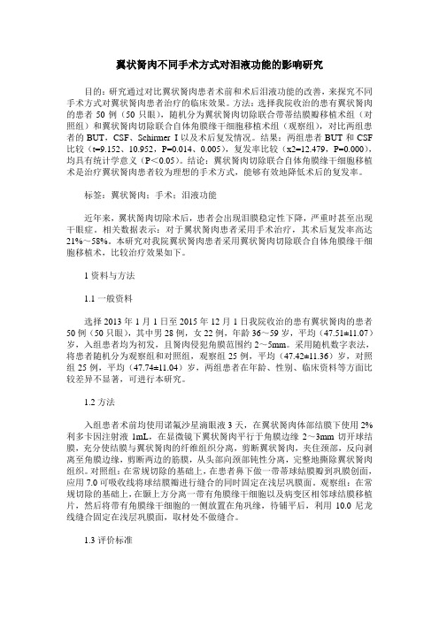 翼状胬肉不同手术方式对泪液功能的影响研究