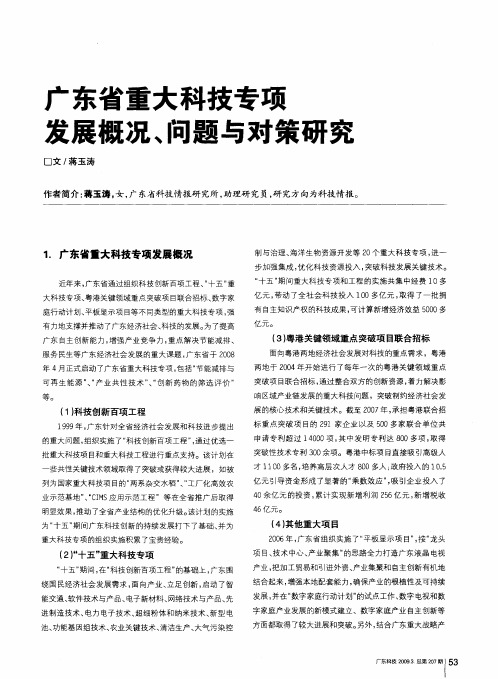 广东省重大科技专项发展概况、问题与对策研究