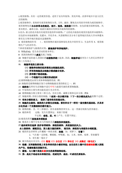 观赏植物学复习摘要