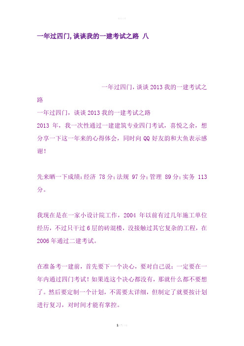 一年过四门-谈谈我的一建考试之路-八