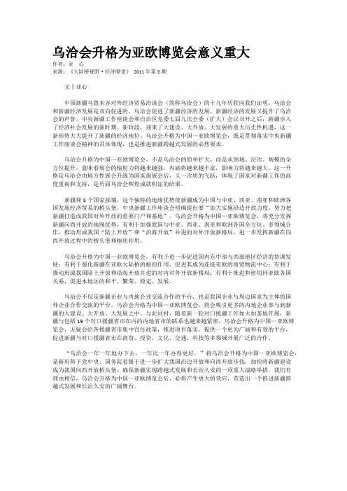 乌洽会升格为亚欧博览会意义重大