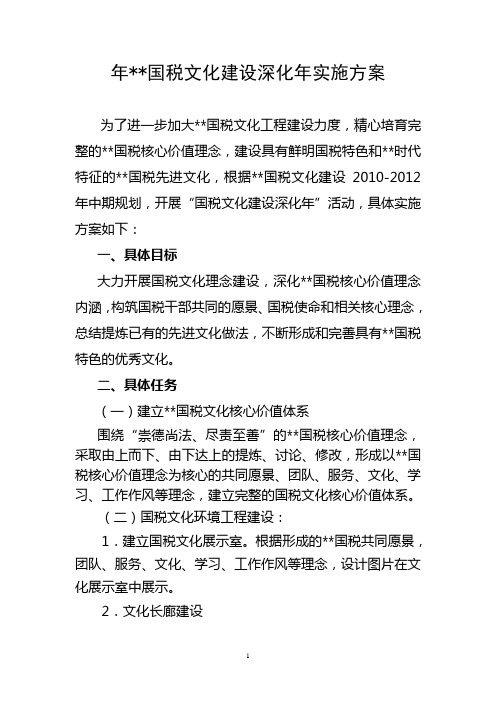 国税文化建设方案
