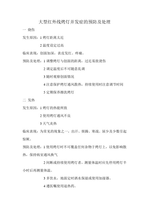 烧伤大型红外线烤灯并发症的预防及处理