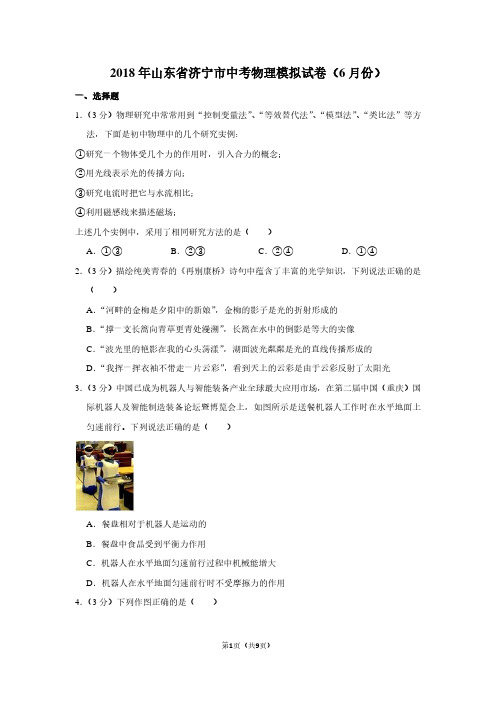 2018年山东省济宁市中考物理模拟试卷(6月份卷