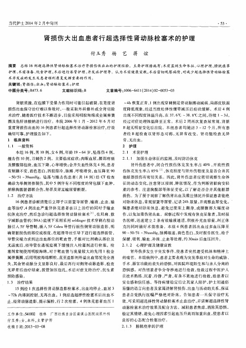 肾损伤大出血患者行超选择性肾动脉栓塞术的护理