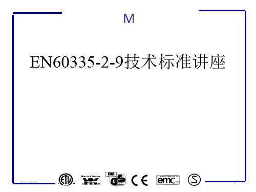 EN60335-2-9技术标准讲座