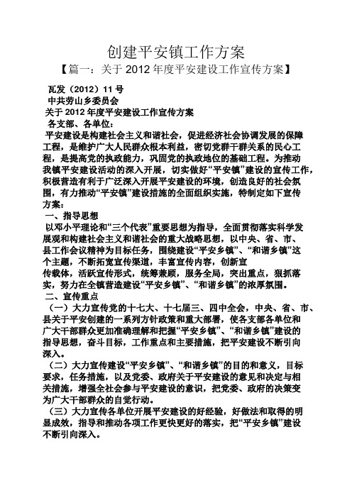 活动方案之创建平安镇工作方案