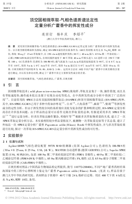 顶空固相微萃取_气相色谱质谱法定性定量分析广藿香中的挥发性成分_连宗衍