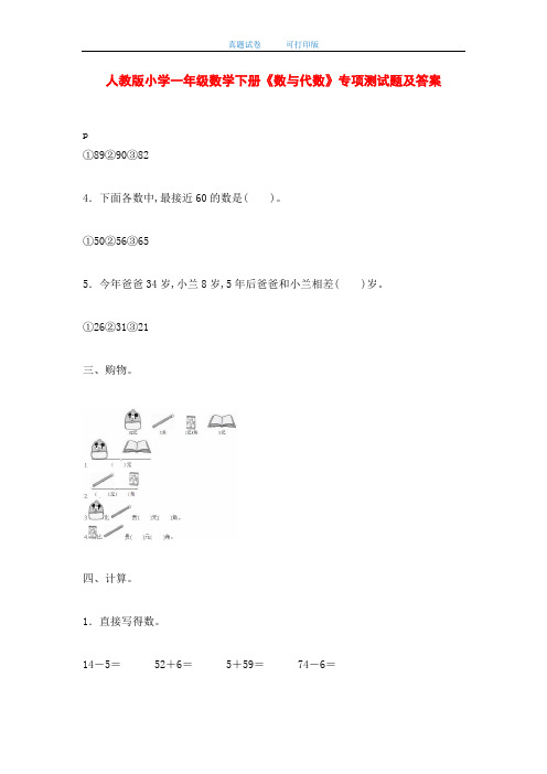 最新人教版小学一年级数学下册《数与代数》专项测试题及答案