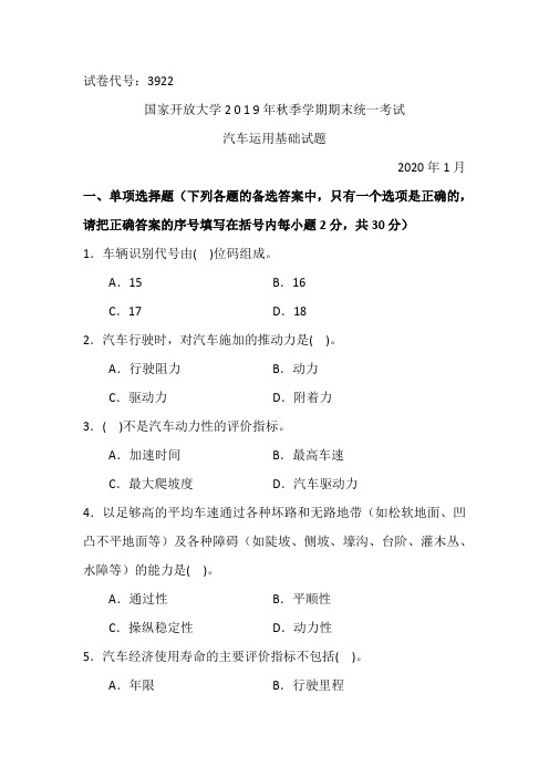 汽车运用基础-2020.1国家开放大学2 0 1 9年秋季学期期末统一考试试题及答案