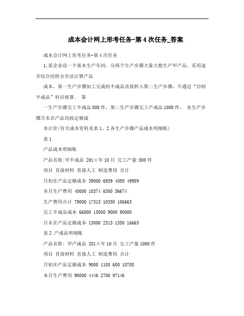 成本会计网上形考任务-第4次任务_答案