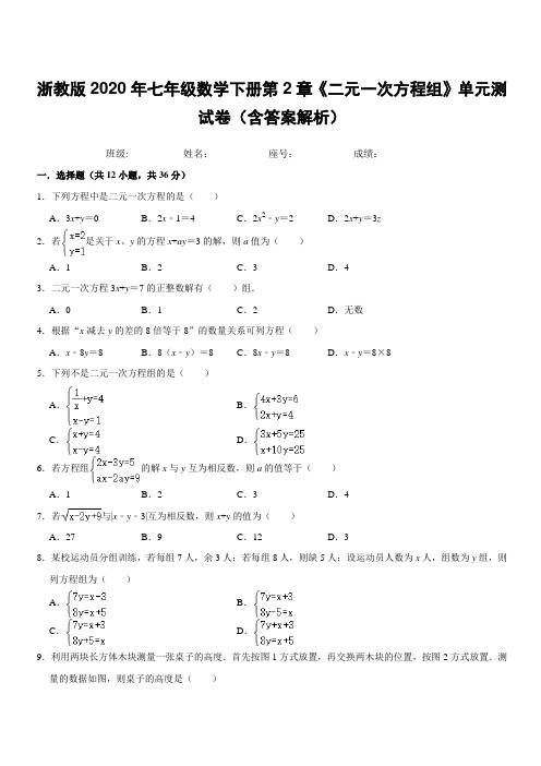  浙教版2020年七年级数学下册第2章《二元一次方程组》单元测试卷(含答案解析)