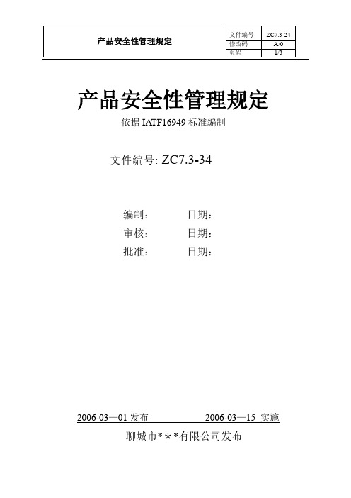 产品安全管理规定