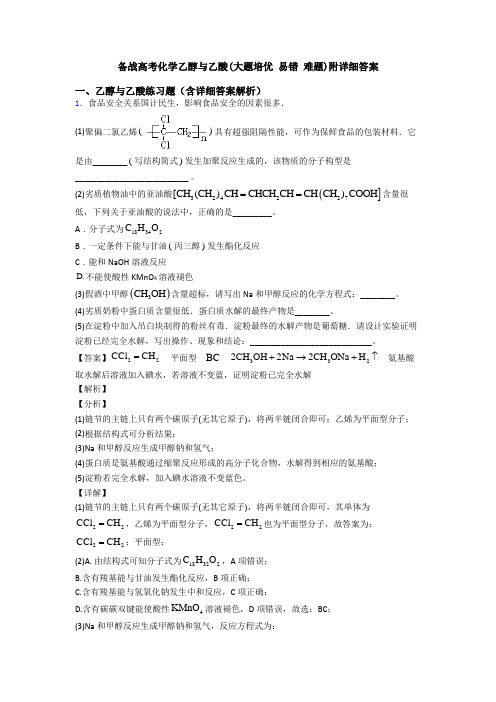 备战高考化学乙醇与乙酸(大题培优 易错 难题)附详细答案