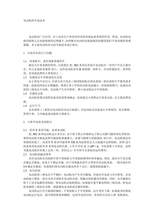 电动机的节电技术