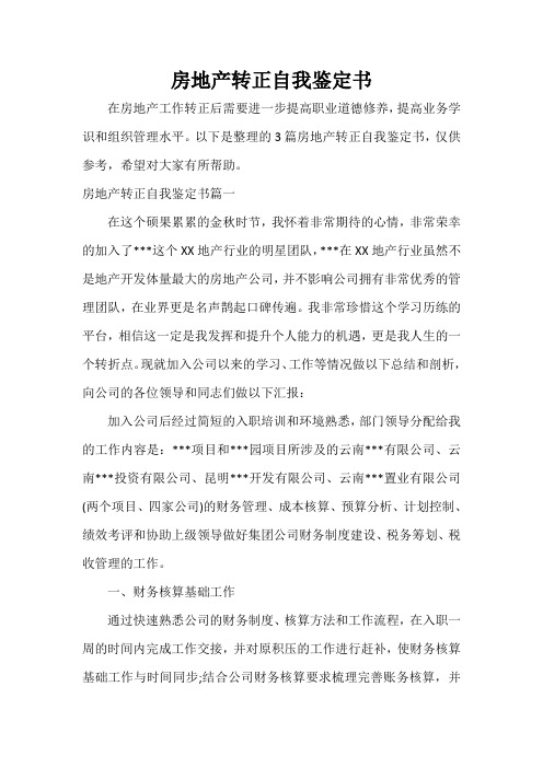 转正自我鉴定 房地产转正自我鉴定书