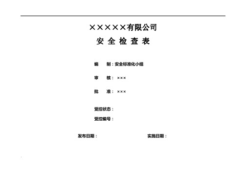 公司安全检查表(综合、车间、专业、班组等) (2)