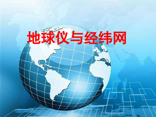 高三地理一轮复习精品课件14：1.1地球仪与经纬网