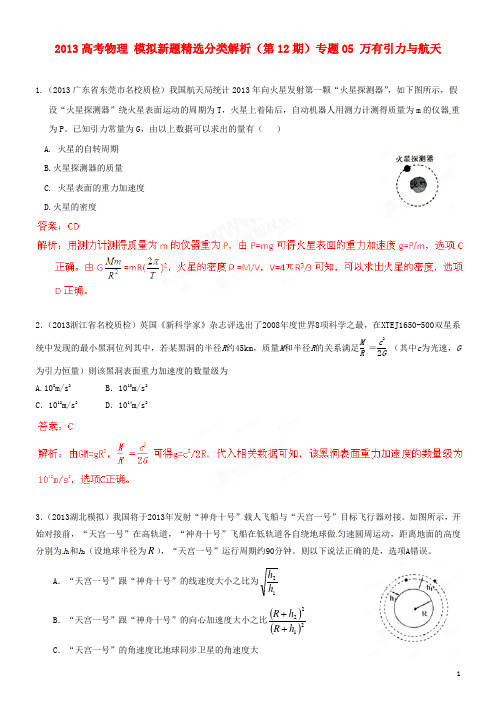 高考物理 模拟新题精选分类解析(第12期)专题05 万有引力与航天