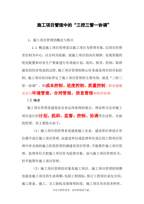 施工项目管理中的三控三管一协调