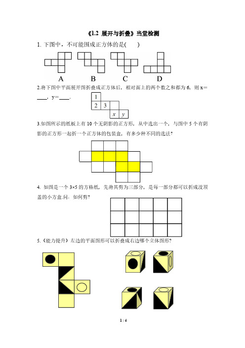 《1.2_展开与折叠》当堂练习和课后作业