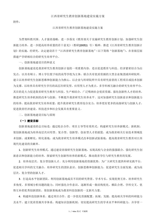 江西省研究生教育创新基地建设实施方案甄选范文.