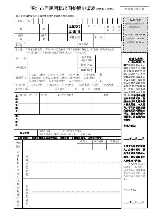 深圳市居民因私出国护照申请表(便民网下载版)