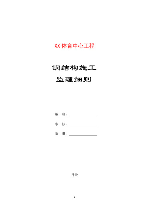 体育中心工程钢结构施工监理细则DOC