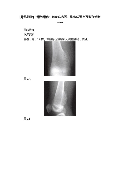 [骨肌影像]“骨软骨瘤”的临床表现、影像学要点及鉴别诊断~~~