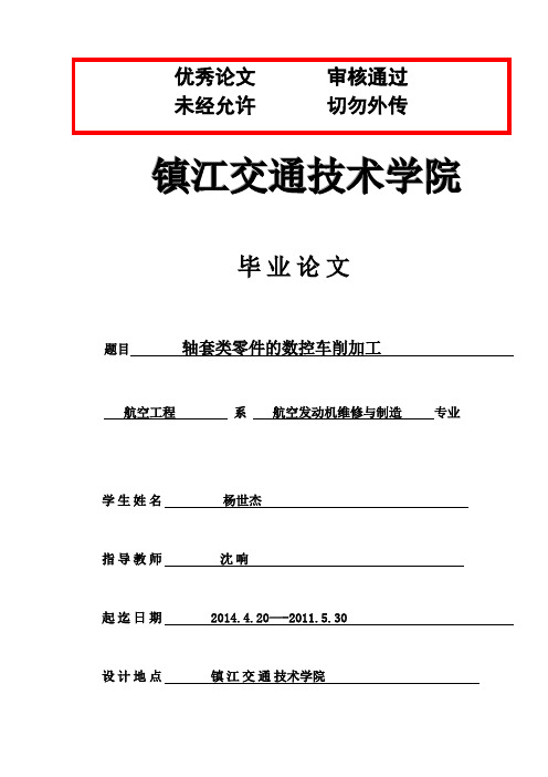 【最新版】轴套类零件的数控车削加工毕业设计论文
