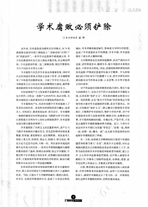 学术腐败必须铲除