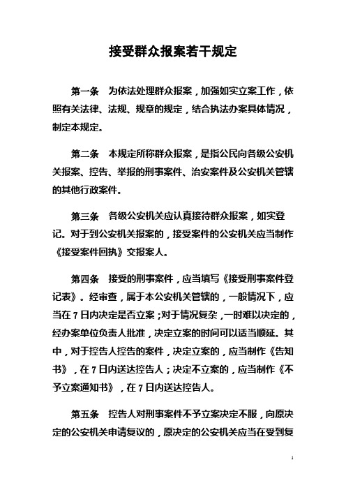 天津市公安局受理群众报案若干规定
