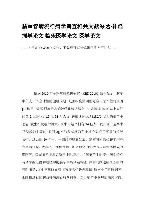 脑血管病流行病学调查相关文献综述-神经病学论文-临床医学论文-医学论文