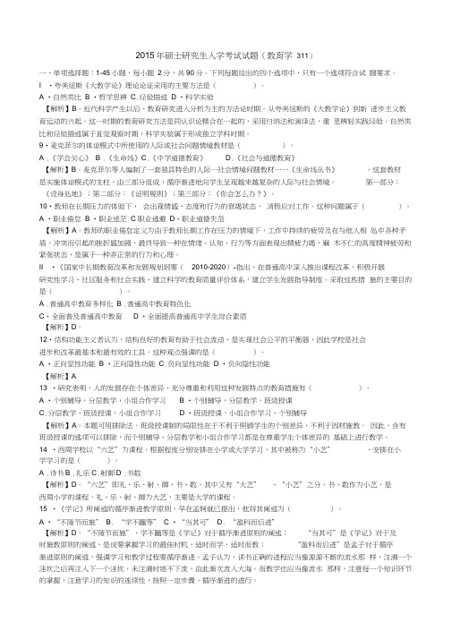 2015年全国硕士研究生入学统一考试教育学专业基础综合试题及答案