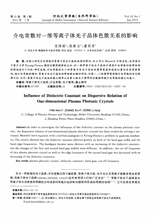 介电常数对一维等离子体光子晶体色散关系的影响