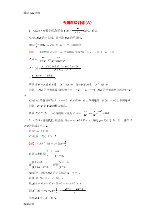 【配套K12】高考数学二轮复习 第一部分 专题一 集合、常用逻辑用语、不等式、函数与导数专题跟踪训练