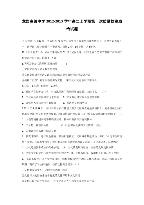 浙江省瑞安市龙翔高级中学2012-2013学年高二下学期第一次质量检测政治试题 Word版含答案