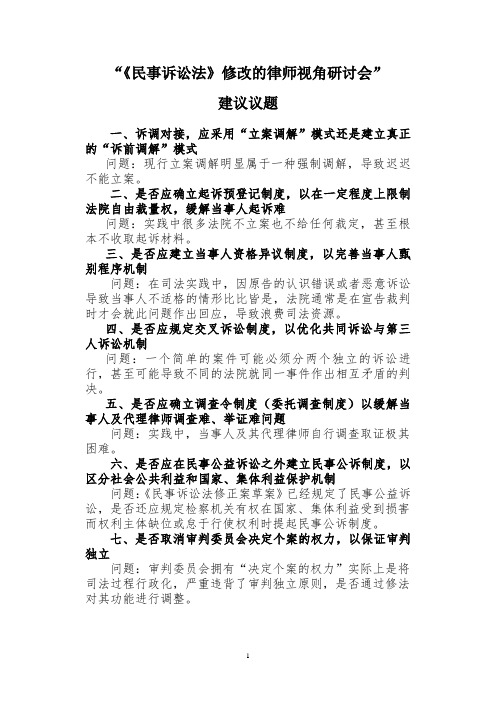 《民事诉讼法》修改的律师视角研讨会建议议题