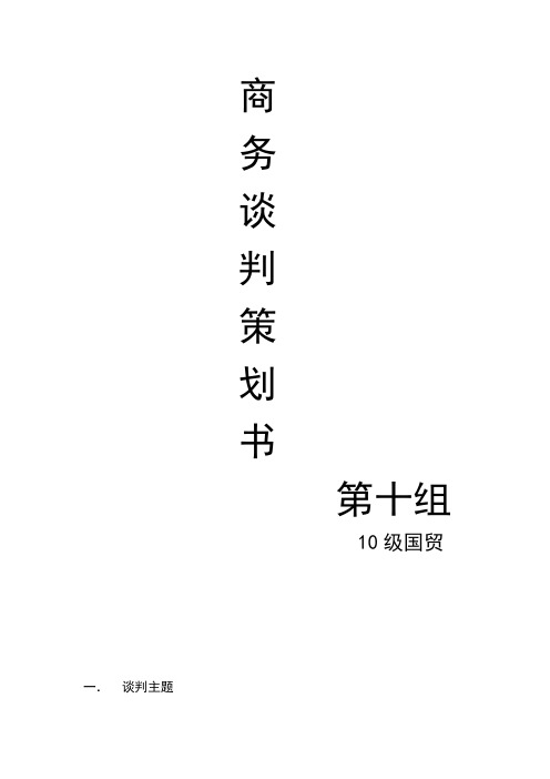 商务谈判策划书