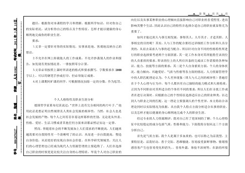 个人特性及职业生涯分析