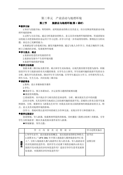 高三最新地理教案-第三单元产业活动与地理环境第三节旅游业与地理环境 精品