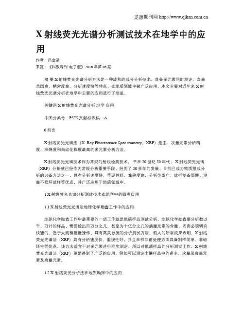 X射线荧光光谱分析测试技术在地学中的应用