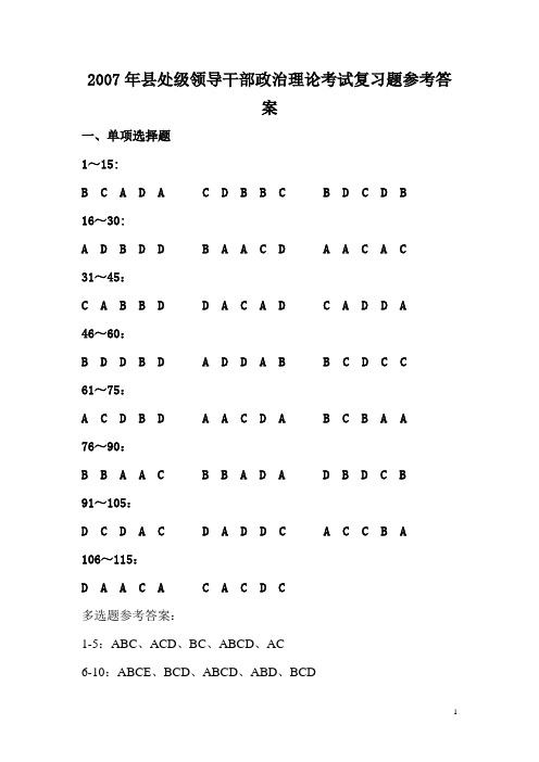 2007年县处级领导干部政治理论考试复习题参考答案