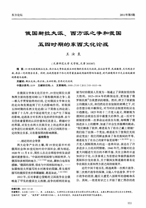 俄国斯拉夫派、西方派之争和我国五四时期的东西文化论战